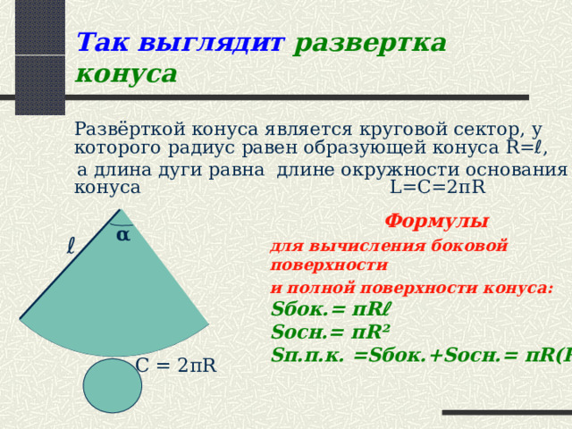 Конические сечения конуса – линии пересечения секущих плоскостей с боковой поверхностью конуса Конические сечения широко используются в технике  ( эллиптические зубчатые колёса, параболические прожекторы и антенны ); планеты и некоторые кометы движутся по эллиптическим орбитам; некоторые кометы движутся по параболическим и гиперболическим орбитам. 