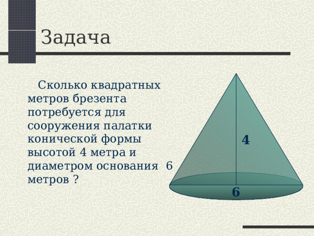 Усечённый конус Если плоскостью, параллельной основанию конуса, отсечь от него верхнюю часть,  то оставшаяся часть  (между секущей плоскостью  и основанием),  называется усечённый конус  