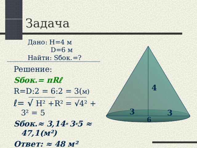 ВИДЫ КОНУСОВ ПРЯМОЙ КОНУС УСЕЧЁННЫЙ КОНУС НАКЛОННЫЙ КОНУС 
