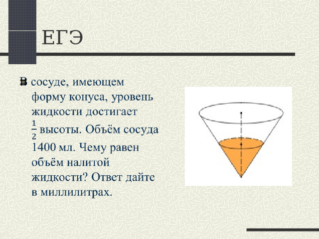Так выглядит развертка конуса   Развёрткой конуса является круговой сектор, у которого радиус равен образующей конуса R=ℓ ,  а длина дуги равна длине окружности основания конуса  L=C=2 π R  Формулы для вычисления боковой поверхности и полной поверхности конуса: S бок.= π Rℓ S осн.= π R² S п.п.к. =S бок. +S осн. =  π R(R+ ℓ )   α ℓ С = 2 π R 