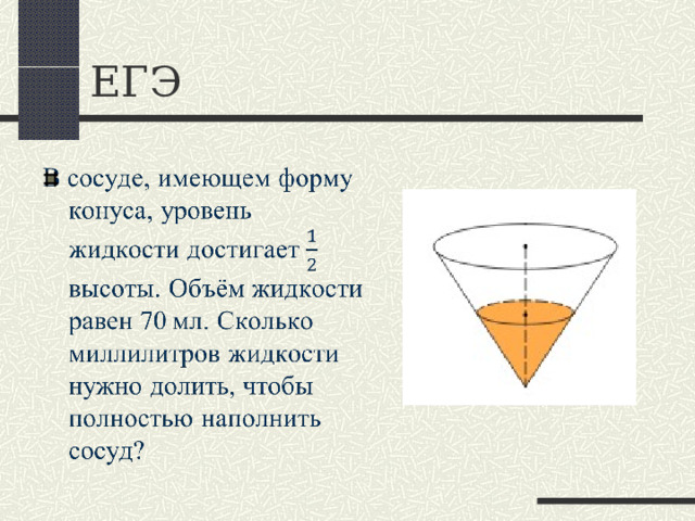 Задача  Сколько квадратных метров брезента потребуется для сооружения палатки конической формы высотой 4 метра и диаметром основания 6 метров ? 4 6 