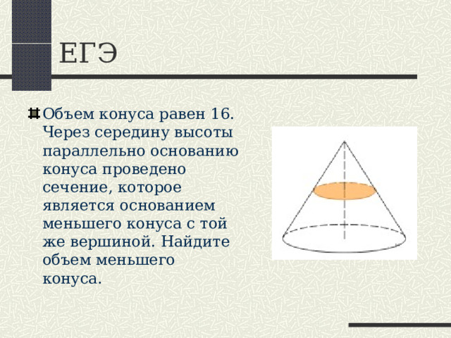 Задача Дано: Н=4 м  D =6 м Найти: S бок.=? Решение: S бок.= π Rℓ R=D:2 = 6:2 = 3( м) ℓ =  √  Н ² + R² = √ 4 ² + 3 ² = 5 S бок. ≈ 3,14 * 3 * 5 ≈ 47,1 (м ² ) Ответ: ≈ 4 8 м ² 4 3 3 6 