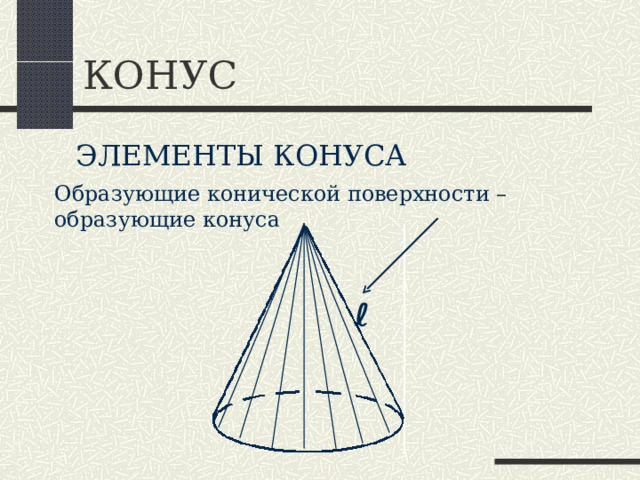 КОНУС ЭЛЕМЕНТЫ КОНУСА Образующие конической поверхности – образующие конуса ℓ 