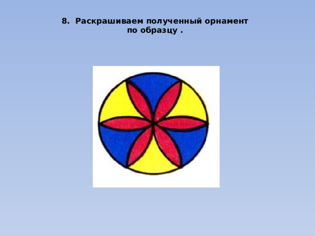 8. Раскрашиваем полученный орнамент по образцу . 