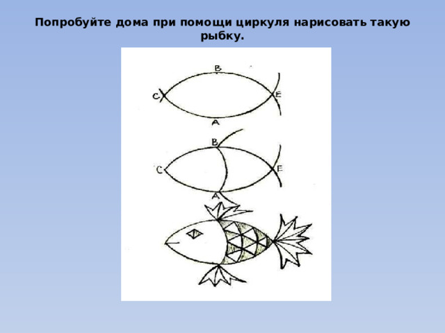 Попробуйте дома при помощи циркуля нарисовать такую рыбку. 