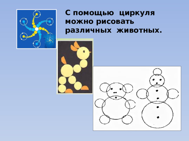 С помощью циркуля можно рисовать различных животных. 