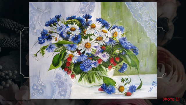            (Фото 1) 1 Заголовок презентации 