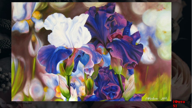            (Фото 5) 1 Заголовок презентации 