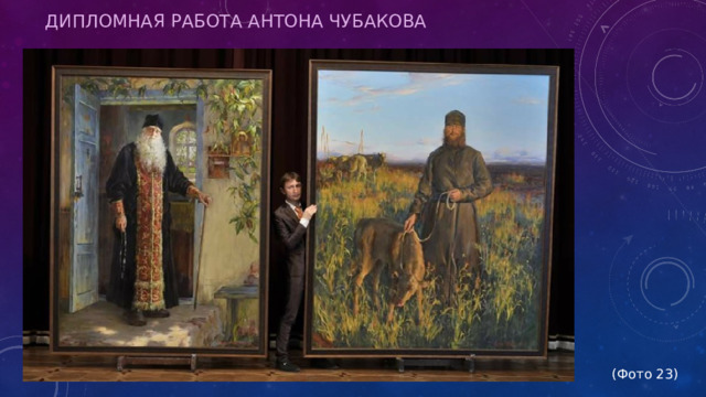 Дипломная работа Антона Чубакова   (Фото 23) 