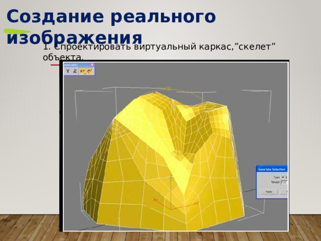 Создание  реального  изображения 1.  Спроектировать  виртуальный  каркас,”скелет”  объекта. 