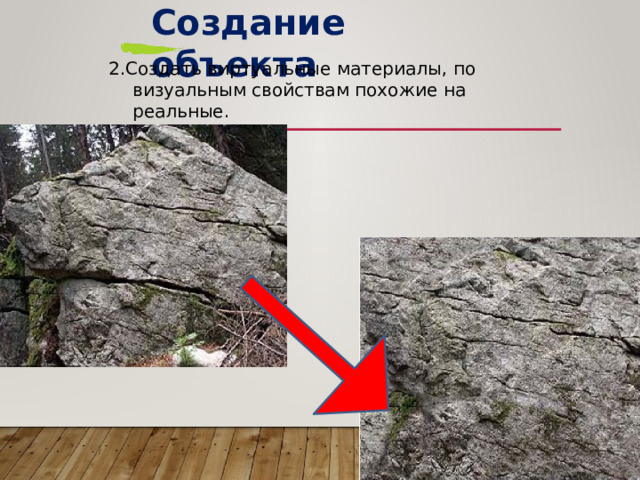 Создание  объекта 2.Создать  виртуальные  материалы,  по  визуальным свойствам  похожие  на  реальные. 