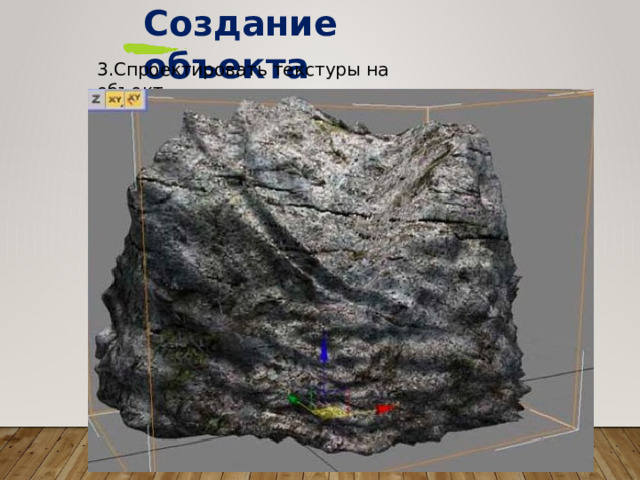 Создание  объекта 3.Спроектировать  текстуры  на  объект. 