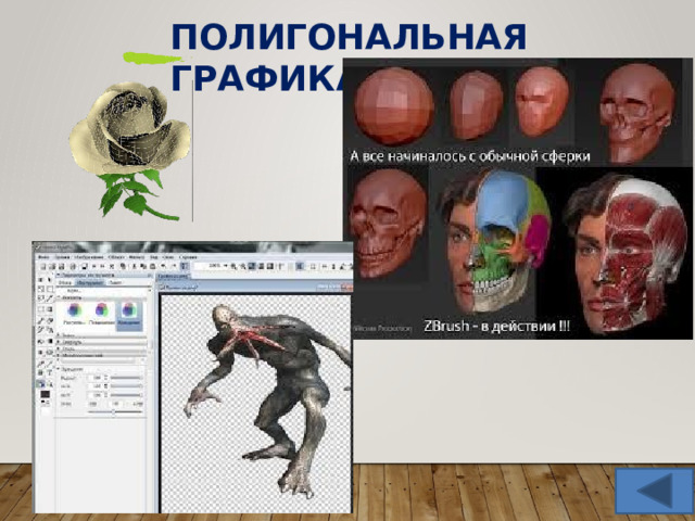 Полигональная  графика 