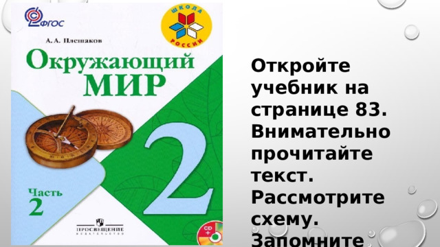 Откройте учебник на странице 83. Внимательно прочитайте текст. Рассмотрите схему. Запомните части реки. 