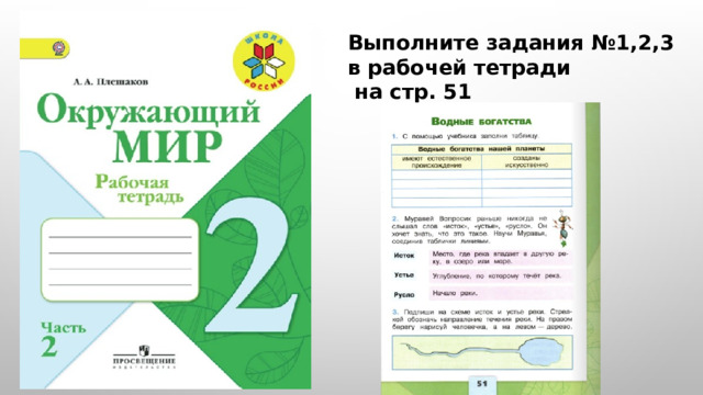 Выполните задания №1,2,3 в рабочей тетради  на стр. 51   