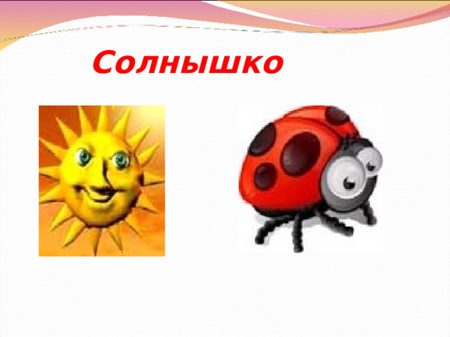 Солнышко Громова Н.М. 