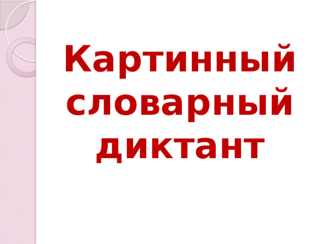 Картинный словарный диктант 