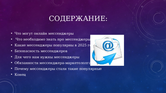 Содержание: Что могут онлайн мессенджеры  Что необходимо знать про мессенджеры Какие мессенджеры популярны в 2025 году Безопасность мессенджеров Для чего нам нужны мессенджеры Обязанности мессенджера-маркетололга Почему мессенджеры стали такие популярные Конец 