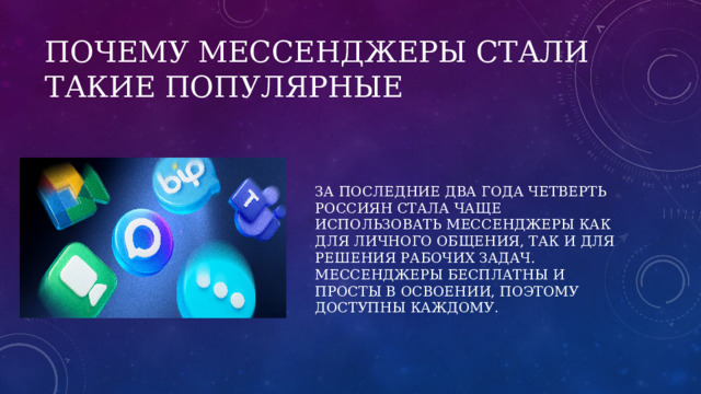 Почему мессенджеры стали такие популярные За последние два года четверть россиян стала чаще использовать мессенджеры как для личного общения, так и для решения рабочих задач. Мессенджеры бесплатны и просты в освоении, поэтому доступны каждому . 
