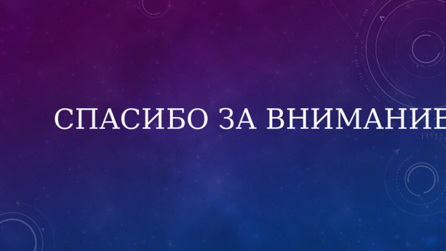 СПАСИБО  ЗА ВНИМАНИЕ 