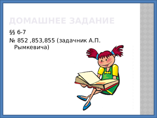 Домашнее задание §§ 6-7 № 852 ,853,855 (задачник А.П. Рымкевича) 