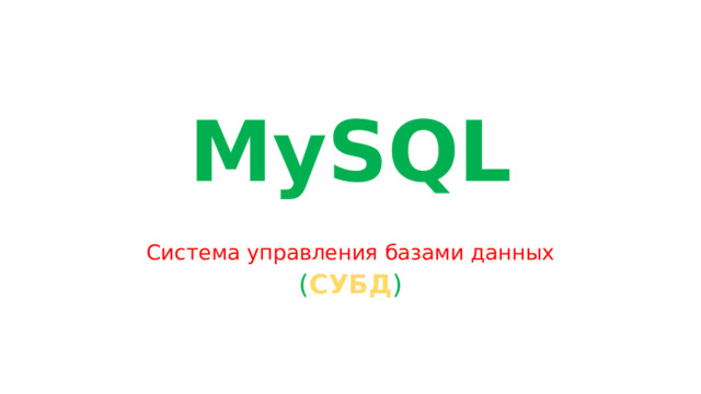 MySQL Система управления базами данных ( СУБД ) 