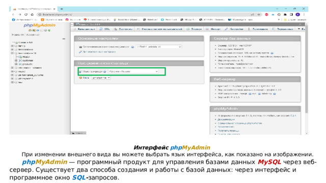 Интерфейс php MyAdmin При изменении внешнего вида вы можете выбрать язык интерфейса, как показано на изображении. php MyAdmin  — программный продукт для управления базами данных MySQL  через веб-сервер. Существует два способа создания и работы с базой данных: через интерфейс и программное окно  SQL - запросов. 