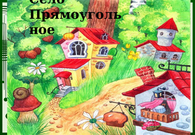 Село Прямоугольное 