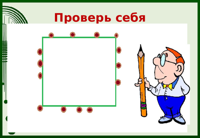 Проверь себя 