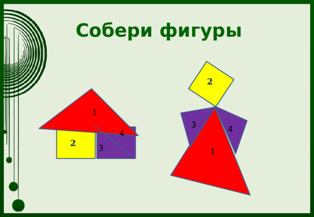 Собери фигуры 2 1 3 4 4 2 3 1 
