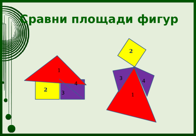 Сравни площади фигур 2 1 3 4 4 2 3 1 