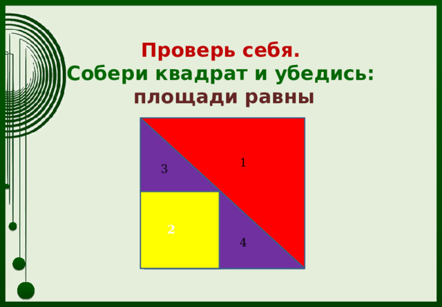Проверь себя.  Собери квадрат и убедись:   площади равны   1 1 3 3 2 2 4 4 
