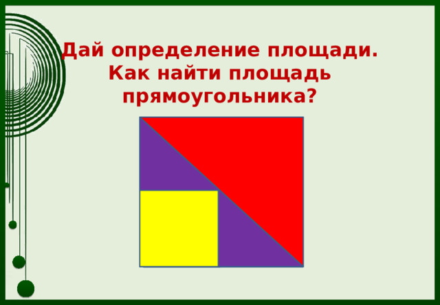 Дай определение площади.  Как найти площадь прямоугольника?   1 3 2 4 