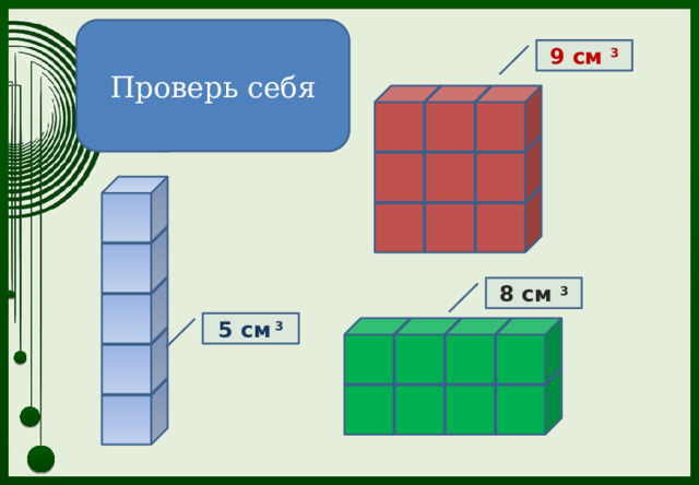 Проверь себя 9 см 3 8 см 3 5 см 3 