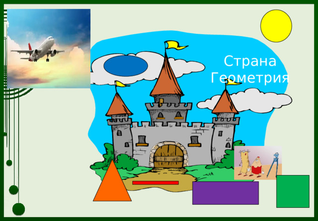 Страна Геометрия 