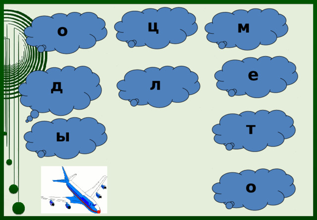 ц м о е д л т ы о 