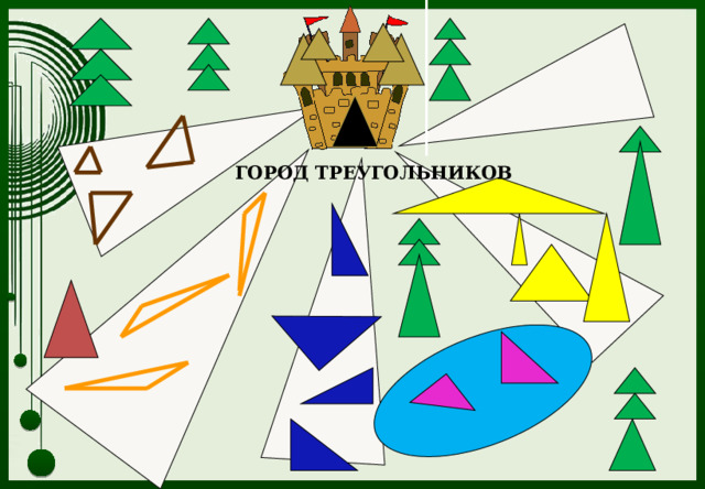 ГОРОД ТРЕУГОЛЬНИКОВ 
