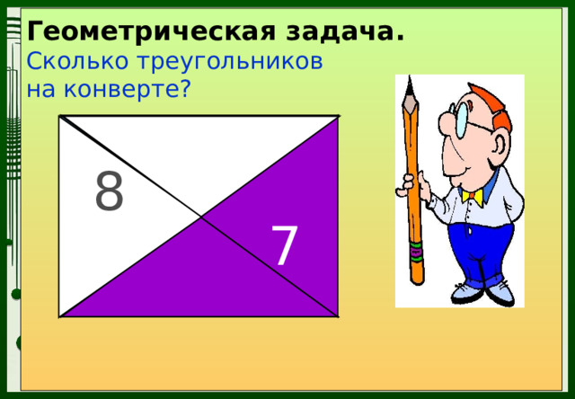 Геометрическая задача. Сколько треугольников на конверте? 3 6 8 2 1 7 4 5 