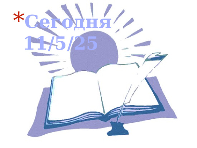 Сегодня 5.11.25 