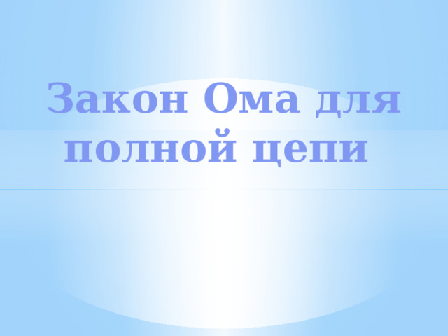 Закон Ома для полной цепи 