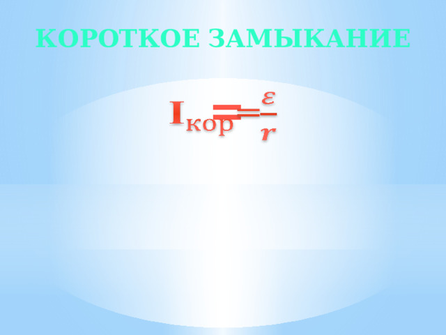 Короткое  замыкание  =   
