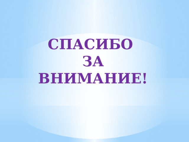 Спасибо за внимание! 