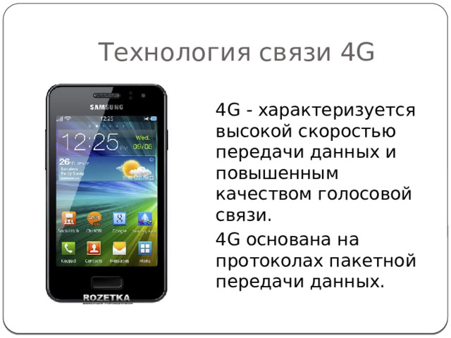 Технология связи 4G 4G - характеризуется высокой скоростью передачи данных и повышенным качеством голосовой связи. 4G основана на протоколах пакетной передачи данных. 