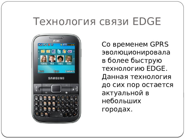 Технология связи EDGE Со временем GPRS эволюционировала в более быструю технологию EDGE. Данная технология до сих пор остается актуальной в небольших городах. 