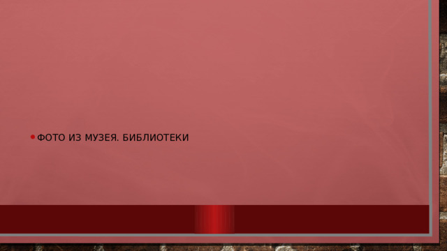 Фото из музея. библиотеки 