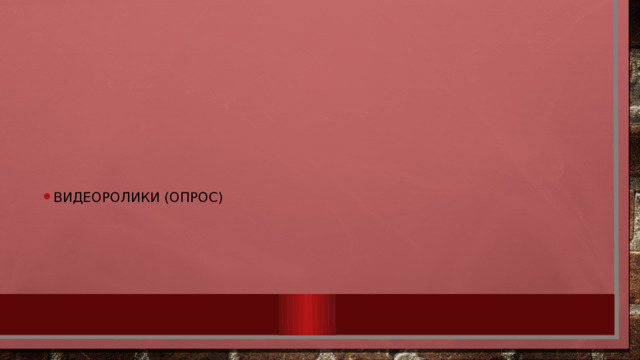 Видеоролики (опрос) 