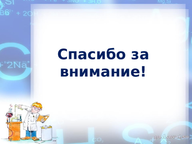 Спасибо за внимание! 