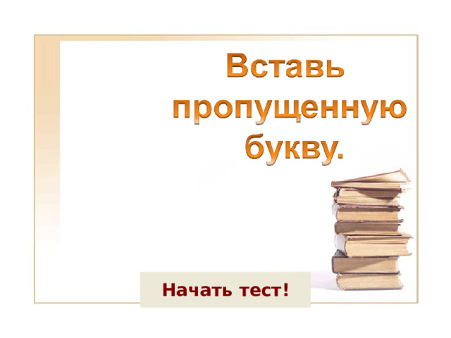 Шаблон тренажера Как использовать: Два первых слайда – основные, у них можно менять дизайн, но нельзя удалять:  а) кнопку на 1 слайде («начало теста»)  б) заголовок, блок текста и кнопку на 2 слайде («отметка за тест»)  в) сами 1-й и 2-й слайды (а также вставлять слайды между ними) Задания тренажера начинаются с 3-го(!) слайда. Также рекомендуется сразу добавить к шаблону необходимое количество слайдов и придерживаться его (т.к. при беспорядочном удалении и вставке слайдов может нарушиться их нумерация, что важно для правильной работы тренажера) Работа по составлению тренажера не требует ни одной строчки программирования. Все, что Вам нужно сделать – это применить к правильным объектам макрос DA , а к неправильным – макрос NET ( см. как это сделано на 2 примерах). В тренажере на одном слайде возможен ТОЛЬКО ОДИН ПРАВИЛЬНЫЙ ОТВЕТ. Количество неправильных ответов не ограничено. Переход между слайдами осуществляется программно. При этом у каждого слайда нужно отключать «переход по клику». 