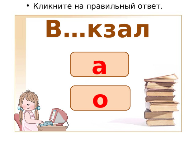 Кликните на правильный ответ. В…кзал а о 
