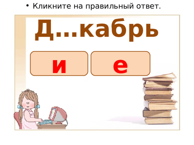 Кликните на правильный ответ. Д…кабрь е и 